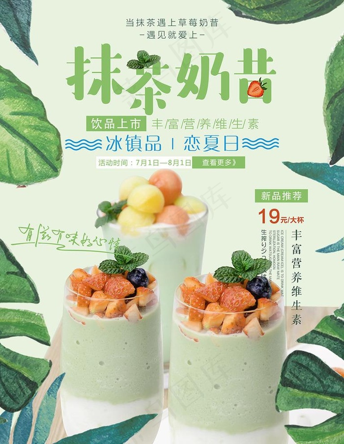 夏季草莓水果抹茶奶昔冷饮促销图片