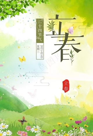 立春海报图片