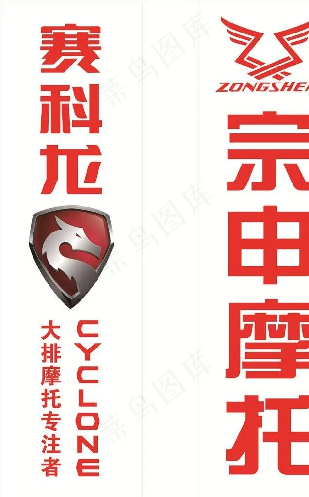 宗申标志  赛科龙标志图片cdr矢量模版下载