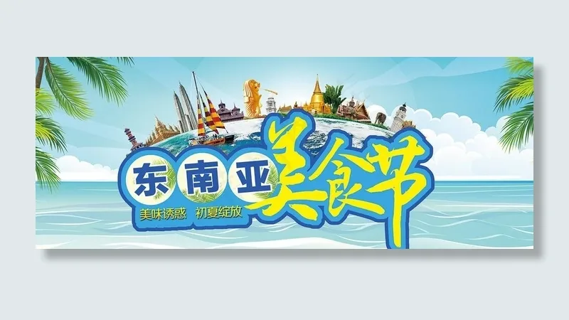 东南亚美食节图片(4724X1969(DPI:100))psd模版下载