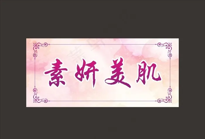 美容院门牌图片cdr矢量模版下载