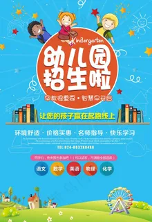幼儿园招生宣传海报图片