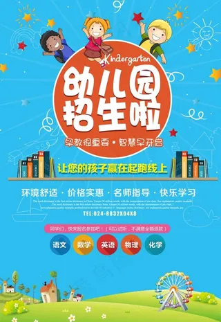 幼儿园招生宣传海报图片