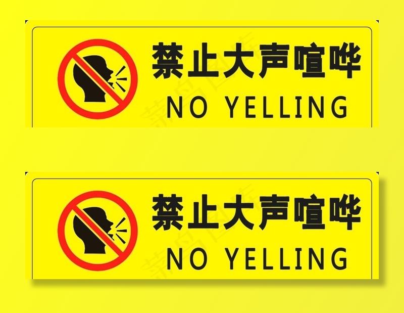 禁止大声喧哗图片psd模版下载