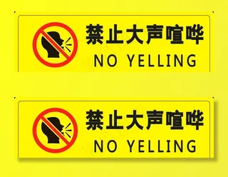 禁止大声喧哗图片