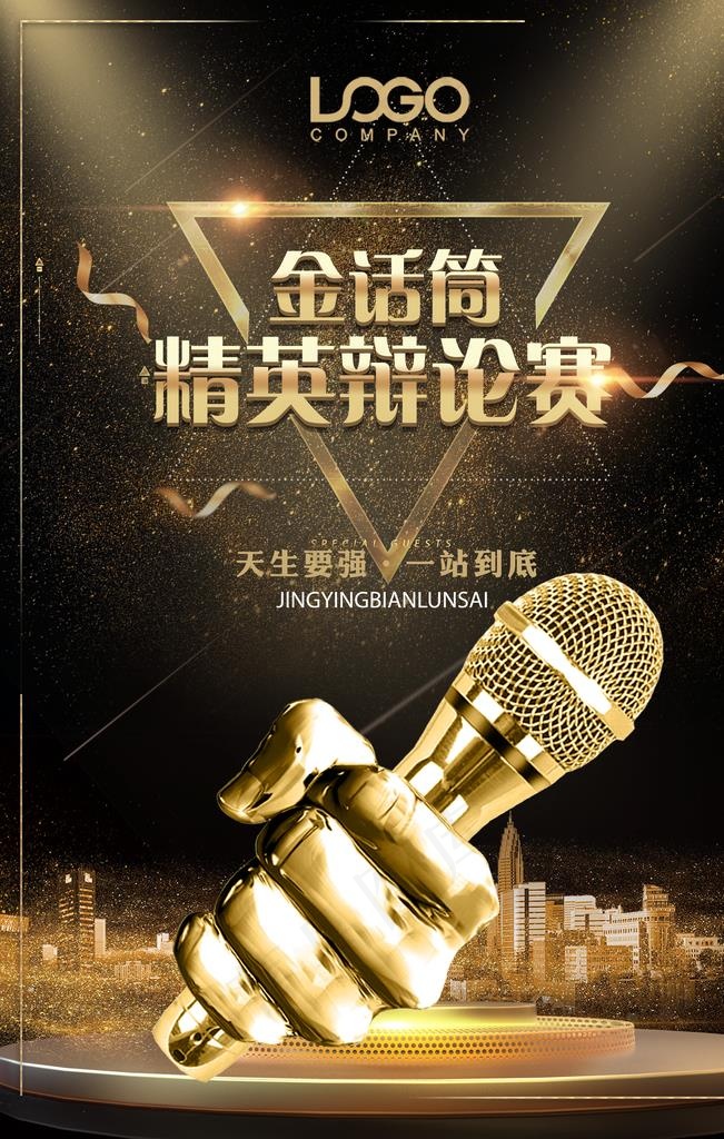 金话筒精英辩论大赛图片