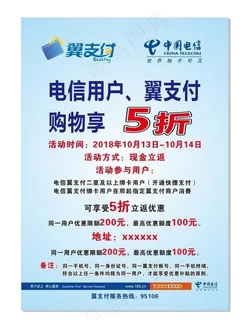电信翼支付海报宣传单图片