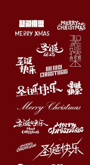 圣诞快乐素材 圣诞快乐图片