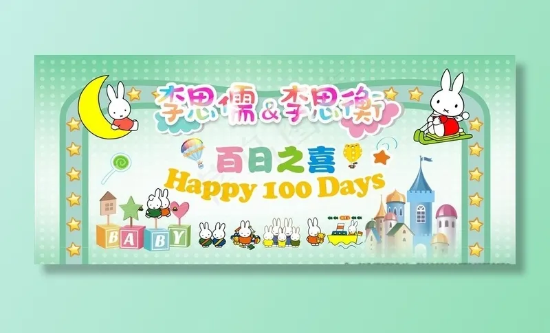 百日宴卡通背景图片(6000X2800)cdr矢量模版下载