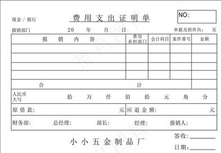 费用支出证明单图片