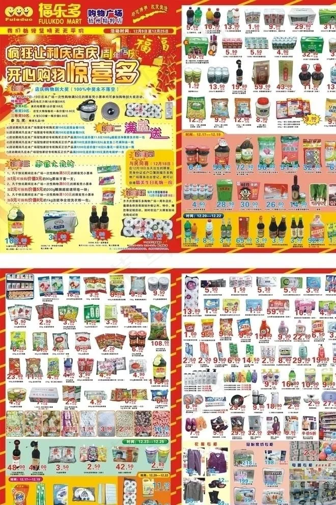 福乐多店庆快讯图片cdr矢量模版下载