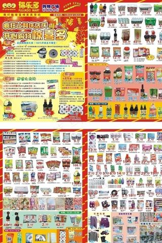 福乐多店庆快讯图片