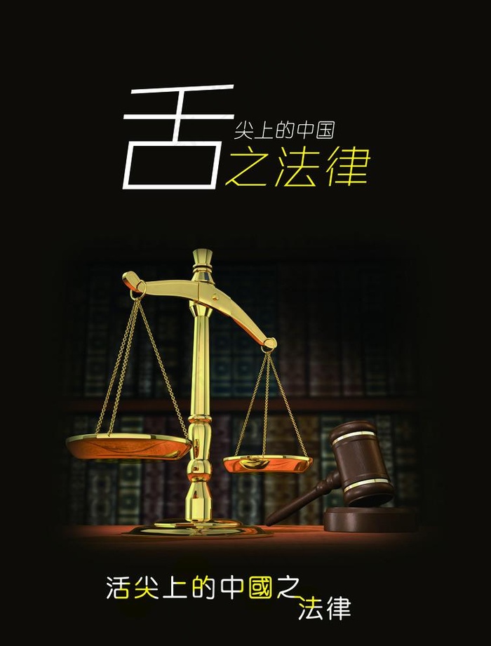 
                    舌尖上的中国之法律图片
            