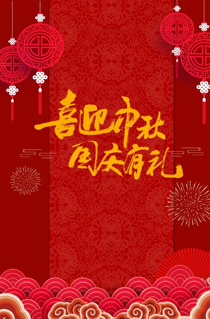 海报新年中秋喜庆海报图片