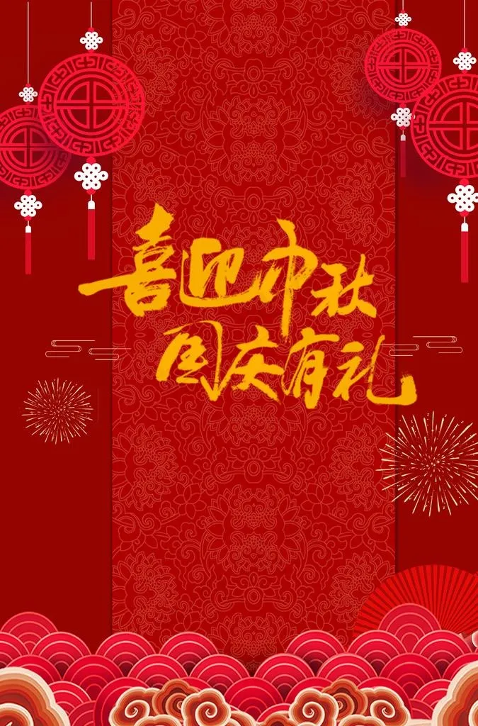海报新年中秋喜庆海报图片(3425X4961(DPI:300))psd模版下载