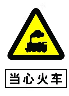 当心火车图片