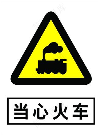 当心火车图片