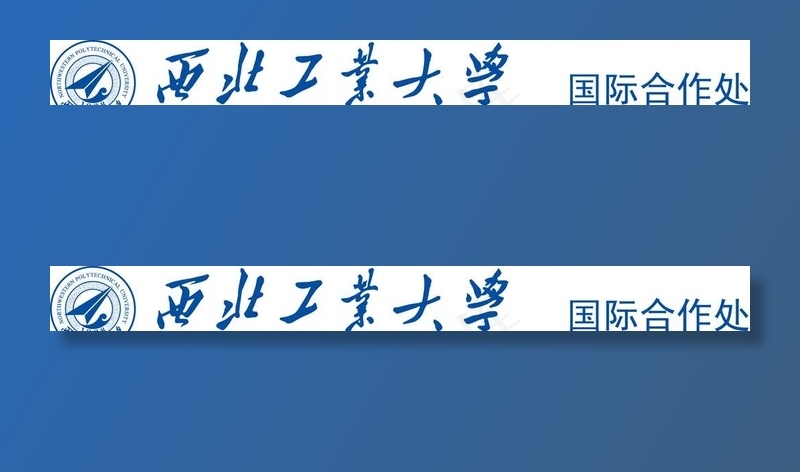 西北工业大学国际合作图片ai矢量模版下载