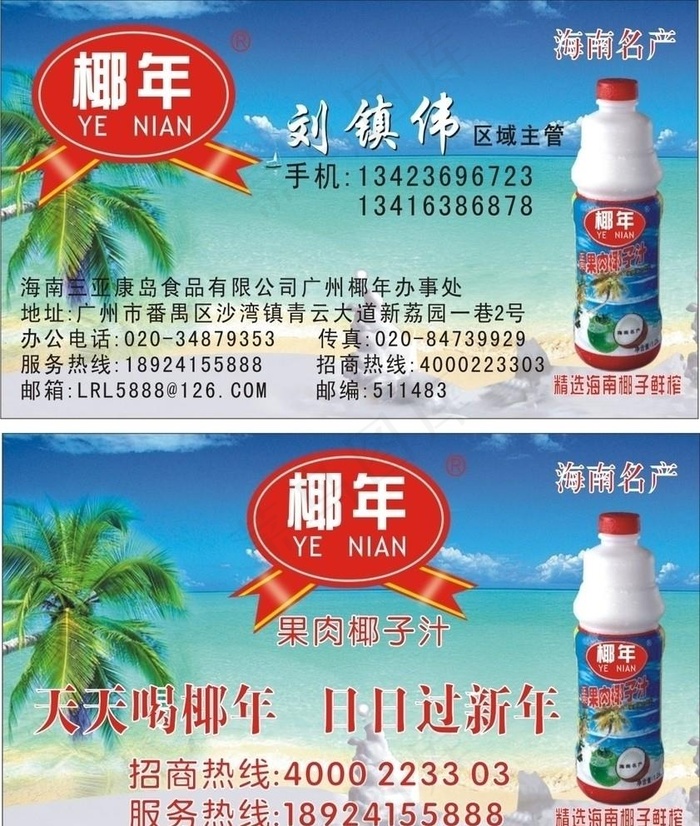 椰年名片图片cdr矢量模版下载