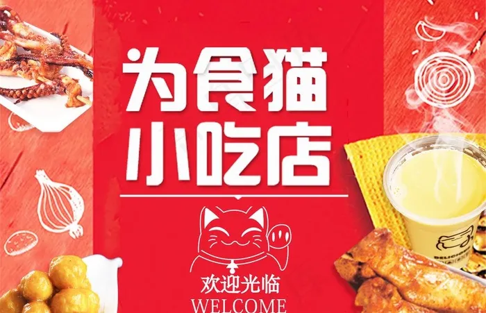 小吃海报图片psd模版下载