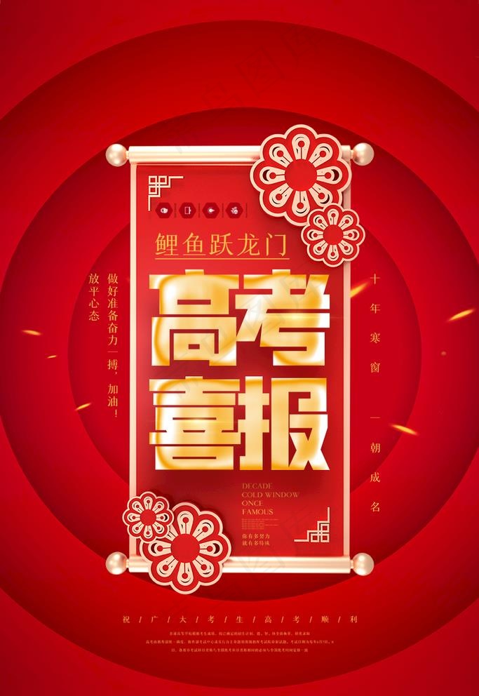 高考喜报图片(3543X5315(DPI:150))psd模版下载