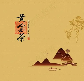 黄金茶 茶叶包装图片