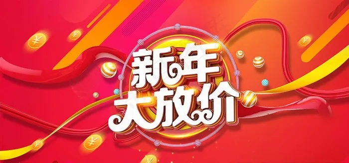 新年大放价-图片