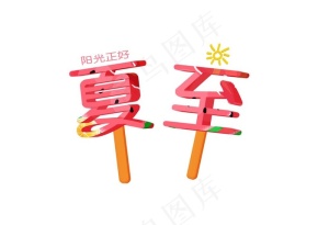 创意立体夏至字体设计图片