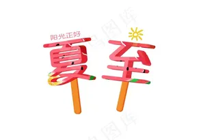 创意立体夏至字体设计图片