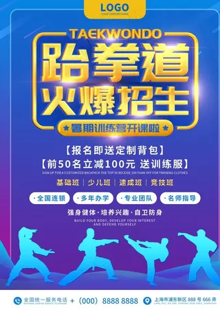 跆拳道招生宣传海报图片