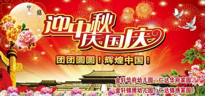迎中秋 庆国庆图片