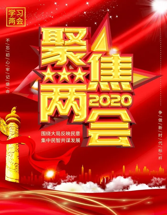 两会图片(4724X6299(DPI:200))psd模版下载