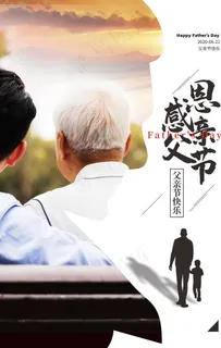 父亲节海报图片 父亲节海报图片