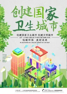 创建国家卫生城市图片