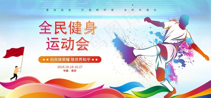 运动会展板 奔跑展板 全民健身图片