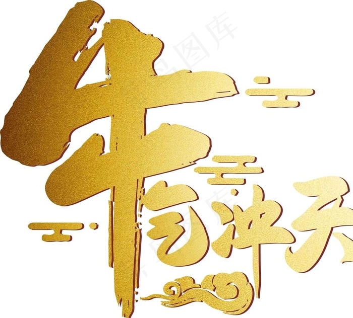 牛气冲天图片