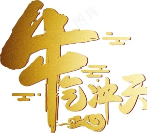 牛气冲天图片