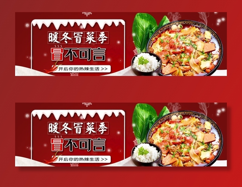 外卖平台冒菜麻辣烫海报图片