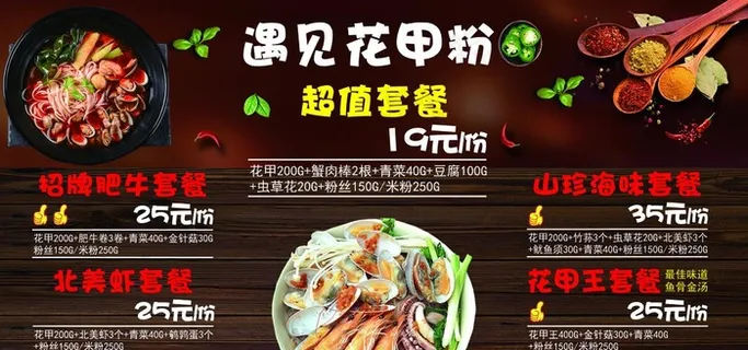 花甲粉创新价目单图片