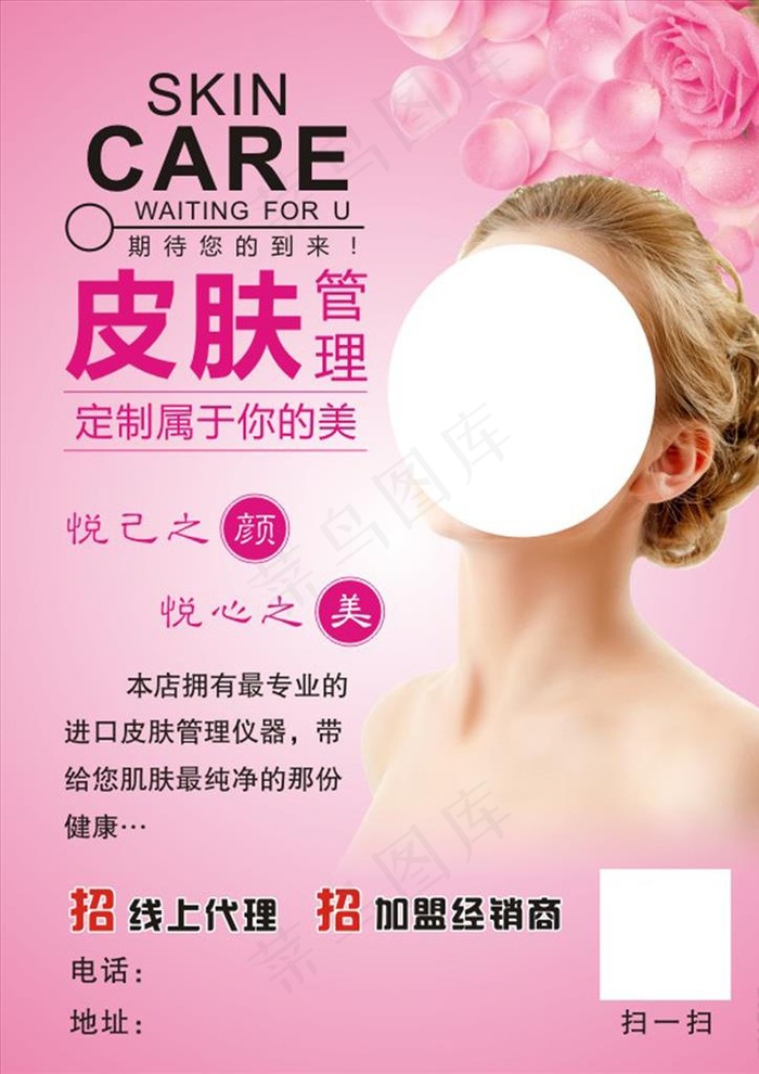 皮肤管理美容护肤宣传单模板图片