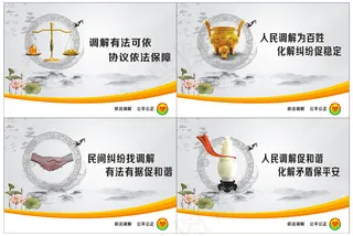 人民调解文化图片