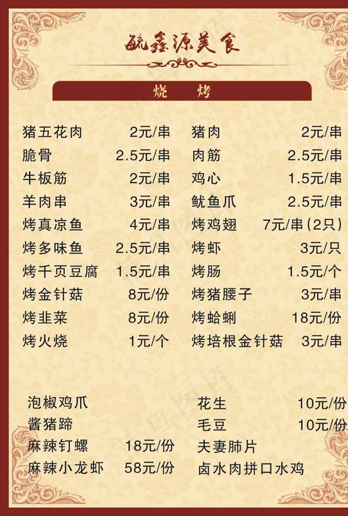 烧烤菜单图片