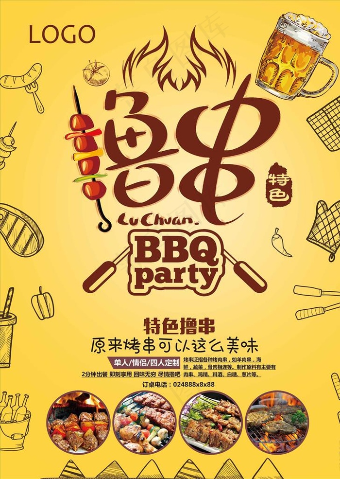 撸串图片psd模版下载