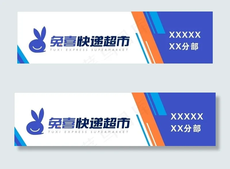 兔喜快递超市图片cdr矢量模版下载
