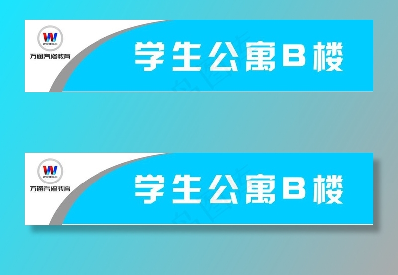 学生公寓门牌图片psd模版下载