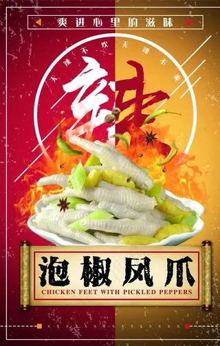 创意泡椒凤爪海报图片