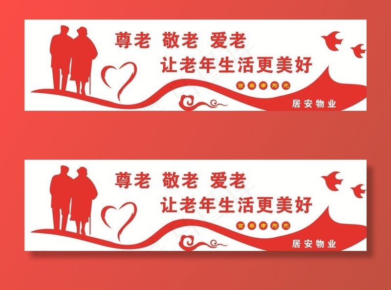 敬老院标语图片
