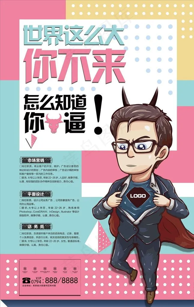 招聘图片(3543X5350(DPI:150))psd模版下载