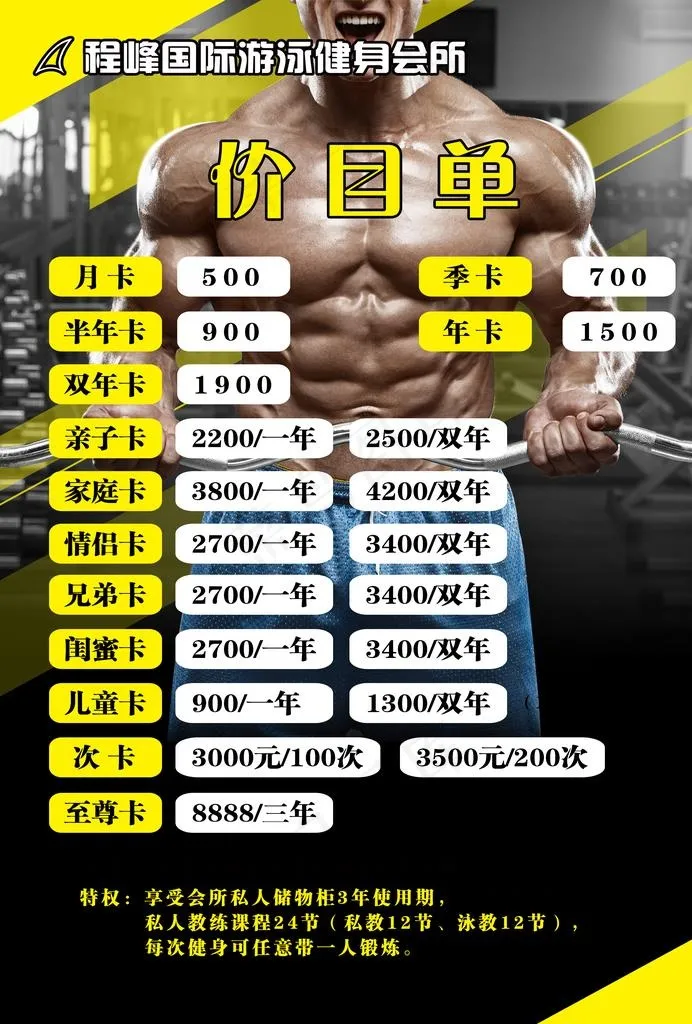 健身价目表图片(2480X3508(DPI:300))psd模版下载