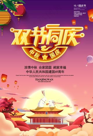 中秋国庆双节同庆海报图片